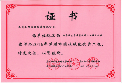2016年蘇州市優(yōu)秀工程（白馬澗）