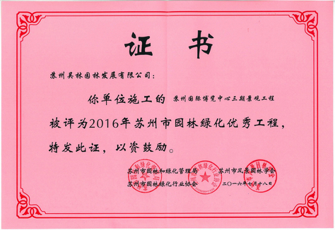 2016年蘇州市優(yōu)秀工程（國際博覽中心）