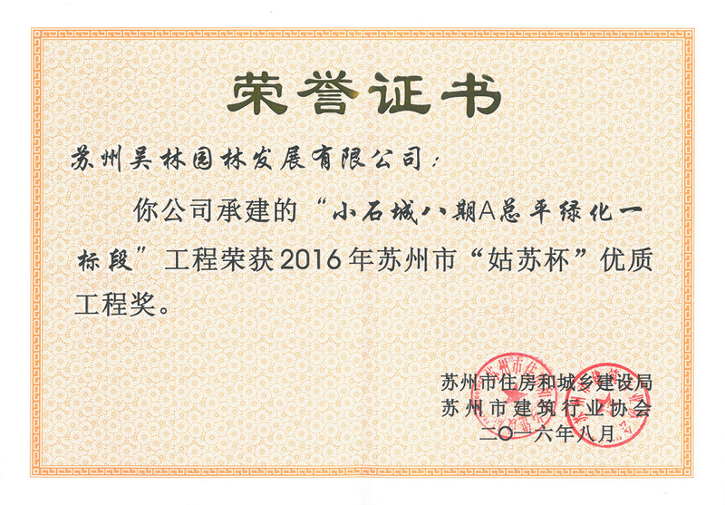 2016年蘇州市“姑蘇杯”優(yōu)質(zhì)工程獎(jiǎng)?