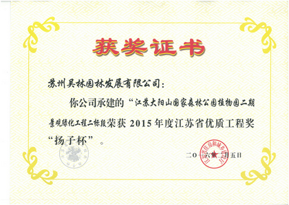 2015年度江蘇省優(yōu)質(zhì)工程獎“揚(yáng)子杯”