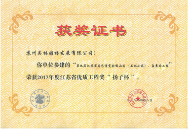 2017年度江蘇省優(yōu)質(zhì)工程獎“揚子杯”