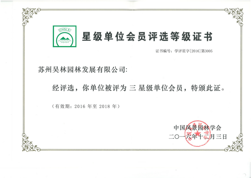 中國(guó)風(fēng)景園林學(xué)會(huì)三星級(jí)會(huì)員單位