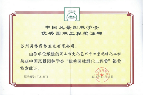 昆山市文化藝術(shù)中心景觀綠化工程優(yōu)秀園林綠化工程獎